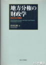 地方分権の財政学　原点からの再構築