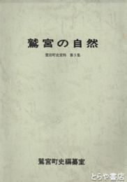 鷲宮の自然　鷲宮町史資料５集