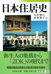 日本住居史