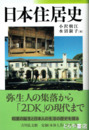 日本住居史