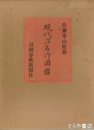 現代刀名作図鑑