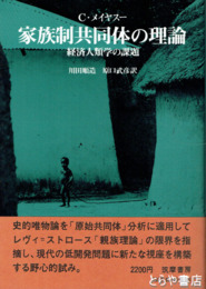 家族制共同体の理論　経済人類学の課題