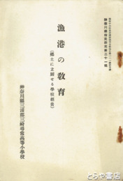 漁港の教育　郷土に立脚する学校経営　神奈川県指定研究２１輯
