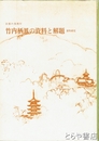 竹内栖鳳の資料と解題　資料研究　京都の美術４