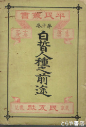 白哲人種之前途　平民叢書１０巻