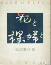 花と裸婦と