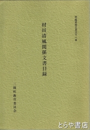 村田清風関係文書目録