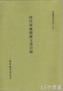村田清風関係文書目録