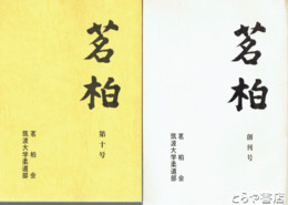 茗柏　１～１０号（６号欠）