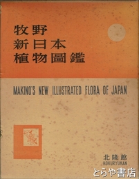 牧野新日本植物図鑑