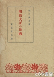 明治大正の洋画