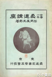 中学一年柔道講座