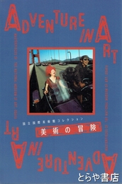 美術の冒険　国立国際美術館コレクション