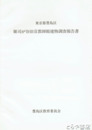 東京都豊島区　雑司が谷旧宣教師館建物調査報告書