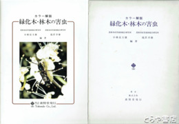 カラー解説　緑化木・材木の害虫