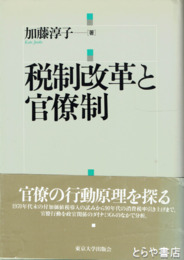 税制改革と官僚制