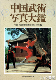 中国武術写真大鑑