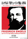 エンゲルス『反デューリング論』に学ぶ　現代の到達点にたって科学的社会主義を考える