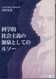 科学的社会主義の源泉としてのルソー　広島県労働者学習協議会編