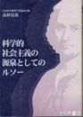 科学的社会主義の源泉としてのルソー　広島県労働者学習協議会編