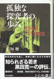 孤独な探究者の歩み　評伝　若き黒田寛一