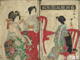 貞操競三国艶妓　上下