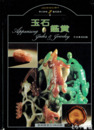 玉石鑑賞