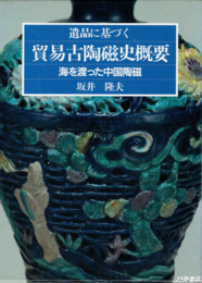 遺品に基づく　貿易古陶磁史概要　海を渡った中国陶磁