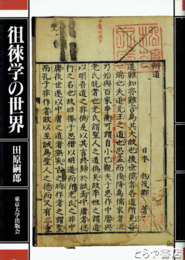 徂徠学の世界