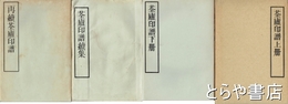 ?廬印譜　上冊・下冊・続集・再続