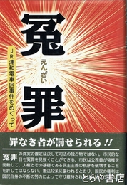 冤罪　ＪＲ浦和電車区事件をめぐって