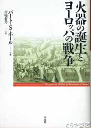 火器の誕生とヨーロッパの戦争