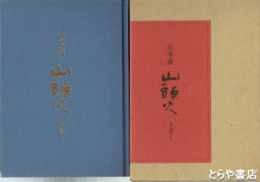 山本萠　山頭火を書く