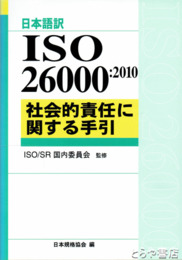 日本語訳ISO26000:2010　社会的責任に関する手引