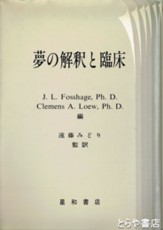 夢の解釈と臨床