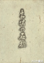 土佐の石摺　文学碑拓本集