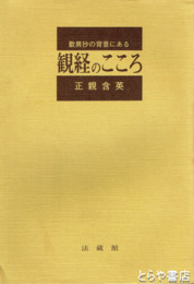 歎異抄の背景にある観経のこころ