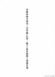 史跡専修寺境内三谷草庵（仏堂・廊下）保存修理工事報告書