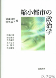 縮小都市の政治学