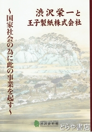 渋沢栄一と王子製紙株式会社　国家社会の為に此の事業を起す