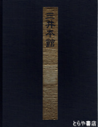 三井本館　全３冊　本編・資料集・図面集