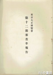 東京大正博覧会　第十二部審査準報告