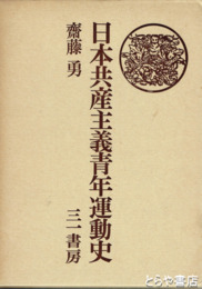 日本共産主義青年運動史