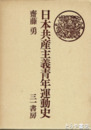 日本共産主義青年運動史
