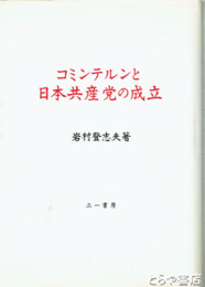 コミンテルンと日本共産党の成立