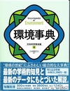 環境事典