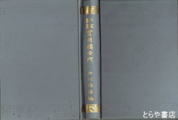 実用鋳金術　工業叢書