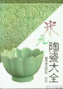 宋元陶瓷大全