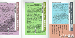 マルクス、エンゲルス書簡選集　上・中・下　科学的社会主義の古典選書