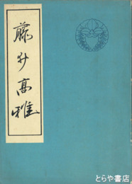 藤井高雅　附歌集